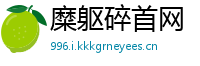 糜躯碎首网